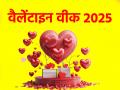 Valentine’s Week 2025: शुरू हो रहा प्यार का हफ्ता, वैलेंटाइन वीक के सातों दिन होंगे खास, देखें पूरी लिस्ट - Hindi News | Valentine Week 2025 all seven days of Valentine Week will be special see complete list | Latest relationships News at Lokmatnews.in