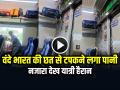 VIDEO: वंदे भारत की छत से टपकने लगा पानी, नजारा देख यात्री हैरान, देखें वीडियो - Hindi News | Vande Bharat Train Roof Water Leakage Video Goes Viral | Latest weird News at Lokmatnews.in