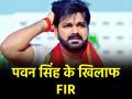 भोजपुरी स्टार पवन सिंह के खिलाफ FIR दर्ज, जानिए क्या है मामला? - Hindi News | FIR register against Bhojpuri actor Pawan Singh and three others in fraud case | Latest bhojpuri News at Lokmatnews.in