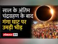 श्रद्धालुओं ने गंगा में लगाई आस्था की डुबकी - Hindi News | Devotees took a dip of faith in Ganga | Latest india Videos at Lokmatnews.in