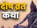 क्या महत्व है प्रदोष व्रत का, पढ़ें प्रदोष व्रत कथा - Hindi News | Pradosh Vrat katha in Hindi | Latest spirituality News at Lokmatnews.in