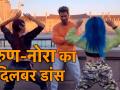 सोशल मीडिया पर छाया वरुण-नोरा का दिलबर डांस, देखें वीडियो - Hindi News | Varun Dhawan and Nora Fatehi Dance Video Viral on Social media | Latest bollywood Videos at Lokmatnews.in