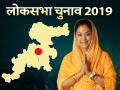 लोकसभा चुनाव 2019: क्या वसुंधरा राजे को चुनाव लड़ने के लिए राजी कर पाएगा बीजेपी नेतृत्व? - Hindi News | Lok Sabha elections: Will BJP be able to persuade Raje to contest the elections? | Latest india News at Lokmatnews.in
