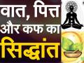 Vata, Pitta & Kapha: क्या है वात, पित्त और कफ, जिसके असंतुल से होती हैं कई घातक बीमारियां, जानिए आयुर्वेद कैसे करता है इन्हें संतुलित - Hindi News | Vata, Pitta & Kapha: What is Vata, Pitta and Kapha, imbalance of which causes many fatal diseases, know how Ayurveda balances them | Latest health News at Lokmatnews.in