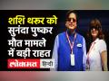 Shashi Tharoor को Sunanda Pushkar Death Case में बड़ी राहत, कोर्ट ने किया बरी । Delhi Police - Hindi News | Big relief for Shashi Tharoor in Sunanda Pushkar death case | Latest india Videos at Lokmatnews.in