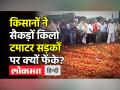 Farmers Protest । Nashik,Aurangabad के किसानों ने कई किलो टमाटर सड़कों पर फेंका ।Tomato। Maharashtra - Hindi News | Farmers Protest against low selling price of tomatoes in Nashik and Aurangabad | Latest maharashtra Videos at Lokmatnews.in