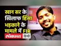 Khan sir के खिलाफ हिंसा भड़काने के मामले में FIR - Hindi News | FIR registered against Khan sir in inciting voilence case | Latest india Videos at Lokmatnews.in