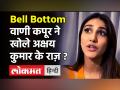 Bell Bottom: वाणी कपूर ने खोले अक्षय कुमार के राज़ ? - Hindi News | Vaani Kapoor Bell Bottom Interview | Latest bollywood Videos at Lokmatnews.in