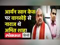 आर्यन खान केस पर वानखेड़े से नाराज थे अमित शाह! - Hindi News | Sameer Wankhede out from Aryan Khan case | Latest india Videos at Lokmatnews.in