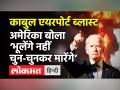 Kabul Blast News । Kabul Airport Blast में 13 अमेरिकी सैनिकों समेत 72 लोगों की मौत । Joe Biden - Hindi News | Kabul Blast News । 13 US soldiers killed in Kabul Airport Blast, ISIS takes responsibility | Latest world Videos at Lokmatnews.in
