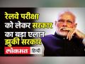 Railway Examination को लेकर Modi Govt का बड़ा एलान - Hindi News | Modi Govt stays RRB exam after protests | Latest india Videos at Lokmatnews.in