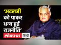 Atal Bihari Vajpayee की तीसरी पुण्यतिथि आज, PM Modi ने दी श्रद्धांजलि - Hindi News | President, PM pays tribute to Atal Bihari Vajpayee on his death anniversary | Latest india Videos at Lokmatnews.in