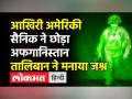 Last US soldier ने 20 साल बाद छोड़ा Afghanistan, Kabul Airport पर अब Taliban का कब्जा । Joe Biden - Hindi News | Last US soldier departs from Afghanistan, Taliban takes over Kabul Airport | Latest world Videos at Lokmatnews.in