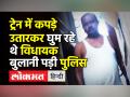 JDU MLA Gopal Mandal Train में गंजी-Underwear में घुमते मिले,बुलानी पड़ी Police। Bihar । Viral Video - Hindi News | JDU MLA Gopal Mandal strips to underwear, create ruckus in train | Latest weird Videos at Lokmatnews.in