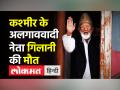 Syed Ali Shah Geelani Death । Hurriyat Conference के Separatist नेता Geelani का निधन । Hyderpora - Hindi News | Kashmir separatist leader Syed Ali Shah Geelani Died at 92, funeral today | Latest india Videos at Lokmatnews.in
