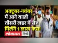 Covid Third Wave India । October-November में तीसरी लहर का दावा कर रहे हैं IIT Kanpur के ये प्रोफेसर - Hindi News | IIT Professor Manindra Agrawal predicts Covid Third Wave in October-November | Latest india Videos at Lokmatnews.in