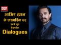 देशभक्ति से रोमांस तक हर भाव जागते हैं आमिर खान की फिल्मों के ये डायलॉग्स - Hindi News | Aamir Khan Birthday Special: Aamir Khan's famous Dialogues from his famous films | Latest bollywood Videos at Lokmatnews.in