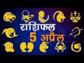 देखिये, आज का राशिफल - Hindi News | Daily Horoscope in Hindi | Aaj Ka Rashifal 05-April-2018 | Latest spirituality Videos at Lokmatnews.in