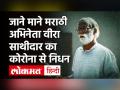 राष्ट्रीय पुरस्कार विजेता फिल्म कोर्ट के एक्टर वीरा साथीदार का Corona से निधन - Hindi News | Marathi Actor Vira Sathidar Dies at 61 Due to Covid 19 | Latest bollywood Videos at Lokmatnews.in