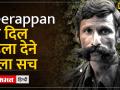 Crime Stories: अपनी ही बेटी का गला घोंटने वाले Veerappan की अनसुनी कहानी का Part 1 - Hindi News | Crime Stories: Part 1 of the unheard story of Veerappan who strangled his own daughter. | Latest crime Videos at Lokmatnews.in