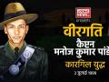 वीरगति पार्ट-2ः इस खास सीरीज में आज कहानी कैप्टन मनोज पांडेय की, देखिए वीडियो - Hindi News | Veergati part-2: Kargil War 1999 Hero Captain Manoj Pandey Unsung Story | Latest motivational-stories Videos at Lokmatnews.in