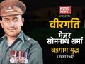 वीरगति पार्ट-1: मेजर सोमनाथ शर्मा, जिसने 700 पाकिस्तानियों को बड़गाम युद्ध में धूल चटा दी - Hindi News | Veergati Part-1 Major Somnath Sharma War Story With Pakistan Budgam Srinagar | Latest india Videos at Lokmatnews.in