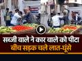 सब्जी वाले ने कार वाले को पीटा, बीच सड़क चले लात-घूंसे, देखें वायरल वीडियो - Hindi News | Vegetable Seller Beat up car owner in sambhal fight video goes viral on social media | Latest weird News at Lokmatnews.in