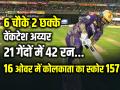 KKR vs MI: वेंकटेश अय्यर ने लगाए 6 चौके 2 छक्के, 21 गेंदों में खेली 42 रन की शानदार पारी - Hindi News | Venkatesh Iyer brilliant inning of 42 runs in 21 balls against mumbai kings | Latest cricket Photos at Lokmatnews.in
