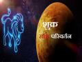 Shukra Gochar 2023: आज शुक्र का हुआ राशि परिवर्तन, अगले 7 अगस्त तक इन 3 राशिवालों को होगा कष्ट - Hindi News | Shukra Gochar 2023: The change of zodiac sign of Venus, next 7th July and August, these 3 zodiac signs will suffer | Latest spirituality Photos at Lokmatnews.in