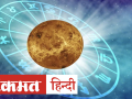 Venus Retrograde 2020: शनि के बाद शुक्र हुए वक्री, जानिए राशियों पर असर - Hindi News | Venus Retrograde 2020 Date and Time in India | Latest spirituality Videos at Lokmatnews.in