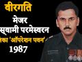 मेजर रामास्वामी परमेश्वरन की जयंती: देखिये 'ऑपरेशन पवन' के हीरो की बहादुरी की कहानी, परम वीर चक्र से थे सम्मानित - Hindi News | Major Ramaswamy Parameswaran PVC Biography hero of Operation Pawan sri lanka 1987 | Latest india Videos at Lokmatnews.in