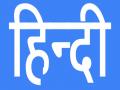 Hindi: जल्द ही अमेरिका के स्कूलों में पढ़ाई जाएगी हिंदी! रिपोर्ट में हुआ खुलासा, जानें - Hindi News | very shortly hindi to be taught in school in america says reports | Latest world News at Lokmatnews.in