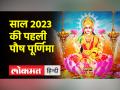 जानें कब है साल की पहली पौष पूर्णिमा ? क्या है स्नान-पूजा का महत्व? - Hindi News | Know when is the first Paush Purnima of the year? What is the importance of bathing and worshiping? | Latest spirituality Videos at Lokmatnews.in
