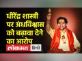 बागेश्वर धाम के पीठाधीश्वर धीरेंद्र शास्त्री के खिलाफ मामला दर्ज, गिरफ्तारी की मांग तेज - Hindi News | Case filed against Peethadhishwar Dhirendra Shastri of Bageshwar Dham, demand for arrest intensified | Latest india Videos at Lokmatnews.in