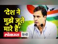 ‘देश ने मुझे जूते मारे हैं’ - Hindi News | Rahul Gandhi to Mayawati on book launch | Latest india Videos at Lokmatnews.in