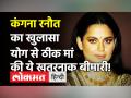 Kangana Ranaut ने किया अनोखा दावा, योग करने से दो महीने में ठीक हुई मां, ये थी बीमारी! - Hindi News | kangana ranaut claimed yoga helped her mother | Latest bollywood Videos at Lokmatnews.in