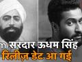 विकी कौशल की अगली फ़िल्म 'सरदार उधम सिंह' 2 अक्टूबर 2020 को होगी रिलीज - Hindi News | Vicky Kaushal's next flick 'Sardar Udham Singh' release on October 2, 2020 | Latest bollywood Videos at Lokmatnews.in