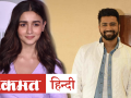 Coronvirus के खिलाफ जंग में Vicky Kaushal, Sara Ali Khan, Alia Bhatt भी हुए शामिल, डोनेट की बड़ी रकम - Hindi News | Bollywood actors Vicky Kaushal, Alia Bhatt, Sara Ali Khan Donate for coroanvirus outbreak | Latest bollywood Videos at Lokmatnews.in