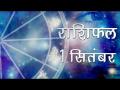 किस जातक का दिन रहेगा खास और कैसा बितेगा आज का दिन, जानें अपना सबसे सटीक राशिफल - Hindi News | Daily Horoscope in Hindi | Aaj Ka Rashifal 1-September -2018 | Latest spirituality Videos at Lokmatnews.in