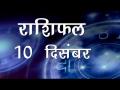आज का राशिफल: मेष राशि वालों का स्वास्थ्य रहेगा नर्म, जानें कैसा होगा आज आपका दिन - Hindi News | Daily Horoscope in Hindi, Aaj Ka Rashifal, 10 December 2018 | Latest spirituality Videos at Lokmatnews.in