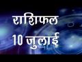 आज के दिन में क्या होगा खास और कैसे चमकेगी आज आपकी किस्मत, जानिए यहां... - Hindi News | Daily Horoscope in Hindi | Aaj Ka Rashifal 10 -July -2018 | Latest spirituality Videos at Lokmatnews.in
