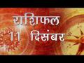 आज का राशिफल: विचारों की भरमार से तुला राशि वाले आज हो सकते हैं परेशान, जानें कैसा होगा आज आपका दिन - Hindi News | Daily Horoscope in Hindi, Aaj Ka Rashifal, 11 December 2018 | Latest spirituality Videos at Lokmatnews.in