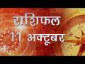 किस राशि का कैसा होगा आज का दिन, जानिए अपना सबसे सटीक राशिफल... - Hindi News | Daily Horoscope in Hindi, Aaj Ka Rashifal, 11 october 2018 | Latest spirituality Videos at Lokmatnews.in