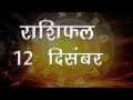 आज का राशिफल: मिथुन राशि वाले आज टाल दें किसी भी तरह की शल्य चिकित्सा, जानें अपना राशिफल - Hindi News | Daily Horoscope in Hindi, Aaj Ka Rashifal, 12 December 2018 | Latest spirituality Videos at Lokmatnews.in