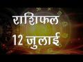 आज का राशिफल: मीन राशि वालों को आत्मविश्वास के साथ करना होगा काम, कन्या राशि वालों को रखना पड़ेगा धैर्य - Hindi News | Daily Horoscope in Hindi, Aaj Ka Rashifal 12 -July -2018 | Latest spirituality Videos at Lokmatnews.in