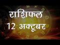 सिंह राशि वालों का आज घर वालों से हो सकता है मन मुटाव, जानें अपना सबसे सटीक राशिफल - Hindi News | Daily Horoscope in Hindi, Aaj Ka Rashifal, 12 october 2018 | Latest spirituality Videos at Lokmatnews.in