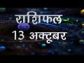 कुंभ राशि वालों का नहीं लगेगा काम में ध्यान, जानें कैसा रहेगा आज आपका दिन... - Hindi News | Daily Horoscope in Hindi | Aaj Ka Rashifal | 13 october 2018 | Latest spirituality Videos at Lokmatnews.in