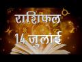 मीन राशि वाले आज रहेंगे व्यस्त वहीं तुला राशि वाले होंगे ईष्या का शिकार...जानिए कैसा होगा आपका राशि फल - Hindi News | Daily Horoscope in Hindi, Aaj Ka Rashifal 14 -July -2018 | Latest spirituality Videos at Lokmatnews.in