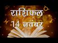 धनु राशि वालों का परिवार के सदस्यों के साथ हो सकता है मनमुटाव, जानें कैसा होगा आज आपका दिन - Hindi News | Daily Horoscope in Hindi, Aaj Ka Rashifal, 14 november 2018 | Latest spirituality Videos at Lokmatnews.in