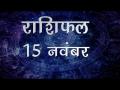 कुंभ राशि वाले ना करें आज पैसे का लेन-देन, जानें कैसा गुजरेगा आज आपका दिन - Hindi News | Daily Horoscope in Hindi, Aaj Ka Rashifal, 15 november 2018 | Latest spirituality Videos at Lokmatnews.in